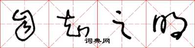 王冬齡自知之明草書怎么寫