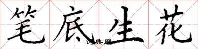 丁謙筆底生花楷書怎么寫
