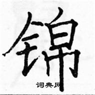 駱恆光寫的硬筆楷書錦