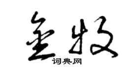 曾慶福金牧草書個性簽名怎么寫