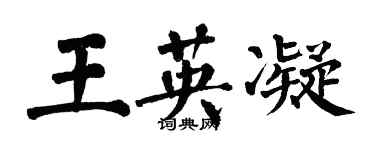 翁闓運王英凝楷書個性簽名怎么寫