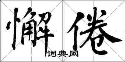 翁闓運懈倦楷書怎么寫