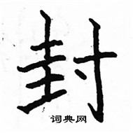 駱恆光寫的硬筆楷書封