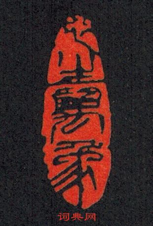 黃自元的篆刻印章生萬象