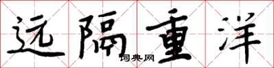 周炳元遠隔重洋楷書怎么寫