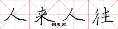 侯登峰人來人往楷書怎么寫