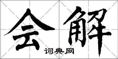 翁闓運會解楷書怎么寫