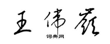 梁錦英王偉嶺草書個性簽名怎么寫