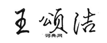 駱恆光王頌潔行書個性簽名怎么寫