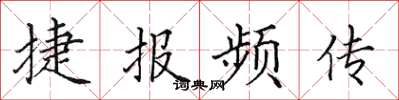 田英章捷報頻傳楷書怎么寫