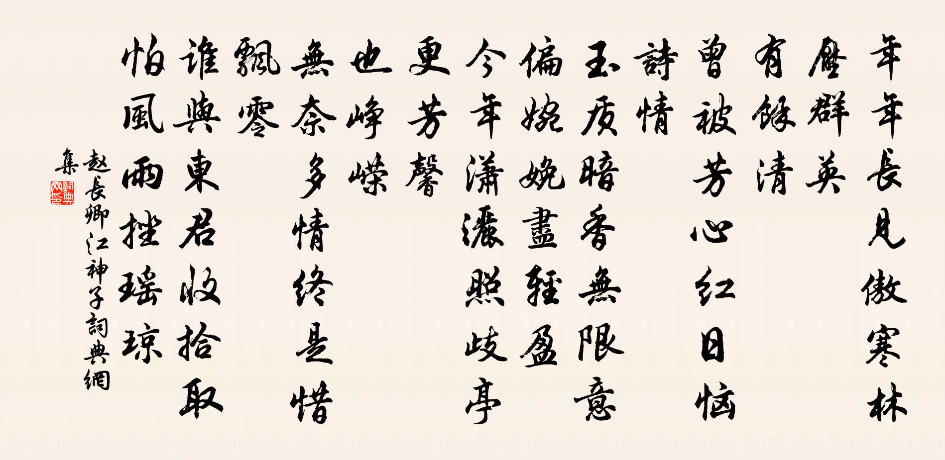 趙長卿江神子/江城子書法作品欣賞