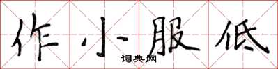 侯登峰作小服低楷書怎么寫