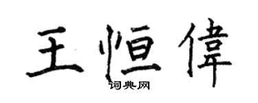 何伯昌王恆偉楷書個性簽名怎么寫