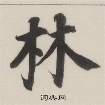 自誥身帖中董其昌的寫法