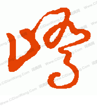 草書韻會寫的嶠