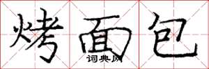 龐中華烤麵包楷書怎么寫