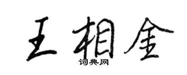 王正良王相金行書個性簽名怎么寫