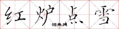 黃華生紅爐點雪楷書怎么寫