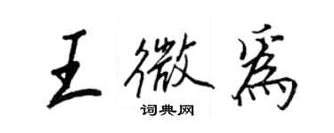 王正良王微為行書個性簽名怎么寫