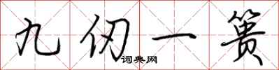 荊霄鵬九仞一簣行書怎么寫