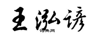 胡問遂王泓諺行書個性簽名怎么寫