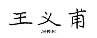 袁強王義甫楷書個性簽名怎么寫