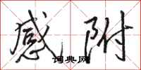 駱恆光感附行書怎么寫
