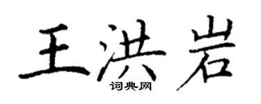 丁謙王洪岩楷書個性簽名怎么寫