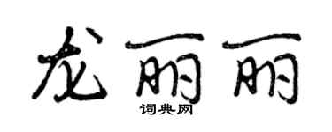 曾慶福龍麗麗行書個性簽名怎么寫