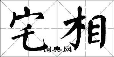 翁闓運宅相楷書怎么寫