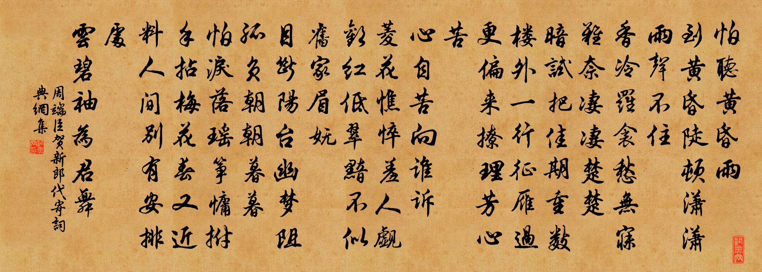 周端臣賀新郎(代寄)書法作品欣賞