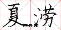 駱恆光夏澇楷書怎么寫