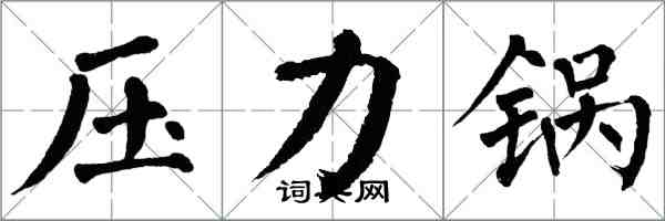 翁闓運壓力鍋楷書怎么寫