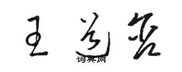 駱恆光王道含草書個性簽名怎么寫