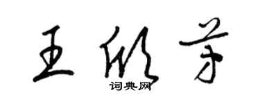 梁錦英王欣芳草書個性簽名怎么寫