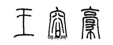 陳墨王容豪篆書個性簽名怎么寫