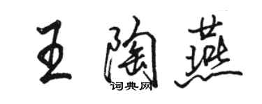 駱恆光王陶燕行書個性簽名怎么寫