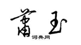 梁錦英蕭玉草書個性簽名怎么寫