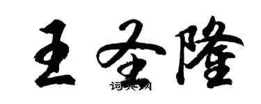 胡問遂王聖隆行書個性簽名怎么寫