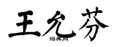 翁闓運王允芬楷書個性簽名怎么寫