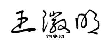 曾慶福王徽明草書個性簽名怎么寫