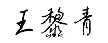 王正良王黎青行書個性簽名怎么寫