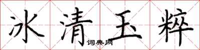 荊霄鵬冰清玉粹楷書怎么寫