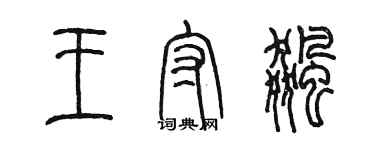 陳墨王守飈篆書個性簽名怎么寫