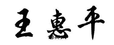 胡問遂王惠平行書個性簽名怎么寫