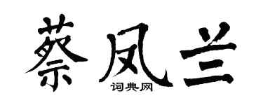翁闓運蔡鳳蘭楷書個性簽名怎么寫