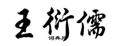 胡問遂王衍儒行書個性簽名怎么寫