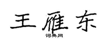 袁強王雁東楷書個性簽名怎么寫