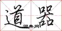田英章道器行書怎么寫