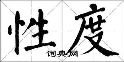 翁闓運性度楷書怎么寫